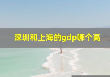 深圳和上海的gdp哪个高