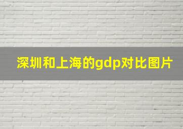 深圳和上海的gdp对比图片