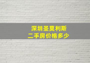 深圳圣莫利斯二手房价格多少