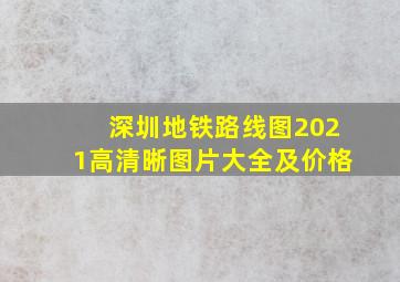 深圳地铁路线图2021高清晰图片大全及价格