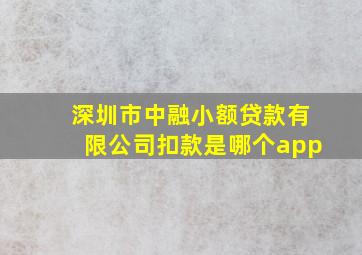 深圳市中融小额贷款有限公司扣款是哪个app