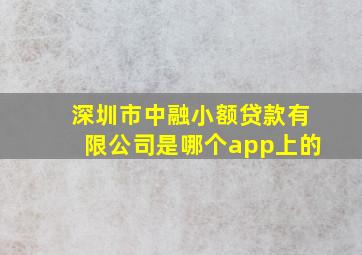 深圳市中融小额贷款有限公司是哪个app上的