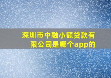 深圳市中融小额贷款有限公司是哪个app的