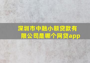 深圳市中融小额贷款有限公司是哪个网贷app