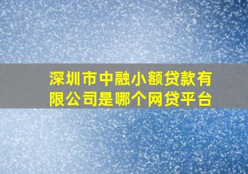 深圳市中融小额贷款有限公司是哪个网贷平台