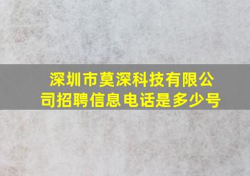 深圳市莫深科技有限公司招聘信息电话是多少号