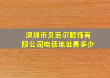 深圳市贝菲尔服饰有限公司电话地址是多少