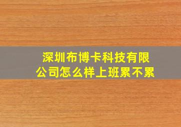 深圳布博卡科技有限公司怎么样上班累不累