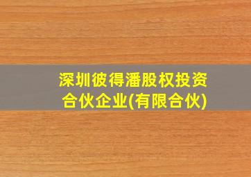 深圳彼得潘股权投资合伙企业(有限合伙)