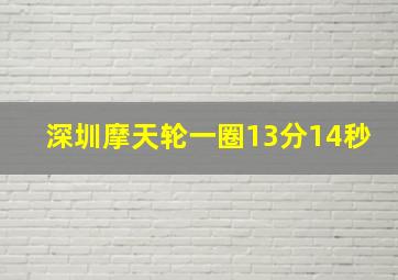 深圳摩天轮一圈13分14秒