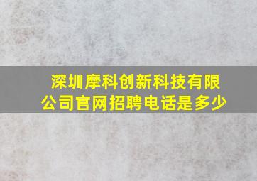 深圳摩科创新科技有限公司官网招聘电话是多少