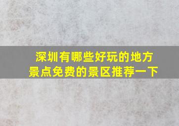 深圳有哪些好玩的地方景点免费的景区推荐一下