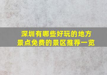 深圳有哪些好玩的地方景点免费的景区推荐一览