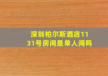 深圳柏尔斯酒店1131号房间是单人间吗