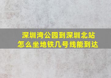 深圳湾公园到深圳北站怎么坐地铁几号线能到达