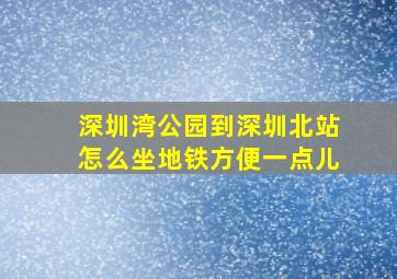 深圳湾公园到深圳北站怎么坐地铁方便一点儿