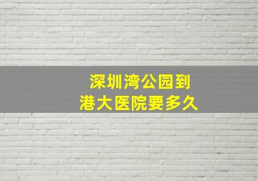 深圳湾公园到港大医院要多久