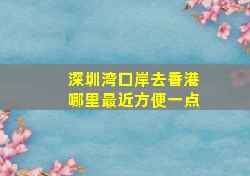 深圳湾口岸去香港哪里最近方便一点