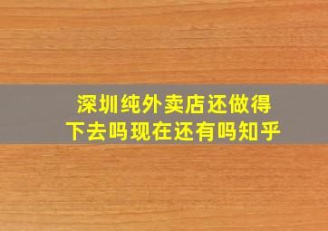 深圳纯外卖店还做得下去吗现在还有吗知乎