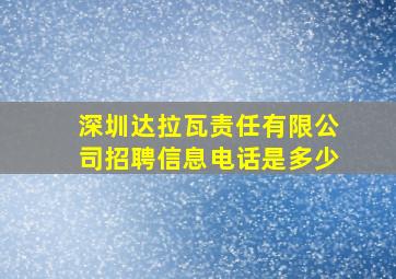 深圳达拉瓦责任有限公司招聘信息电话是多少