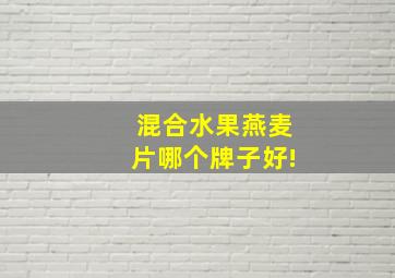 混合水果燕麦片哪个牌子好!