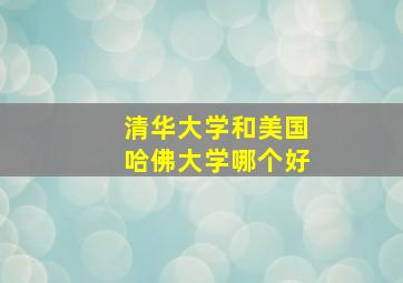 清华大学和美国哈佛大学哪个好