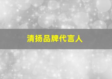 清扬品牌代言人