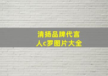 清扬品牌代言人c罗图片大全