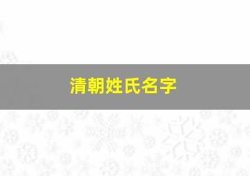 清朝姓氏名字