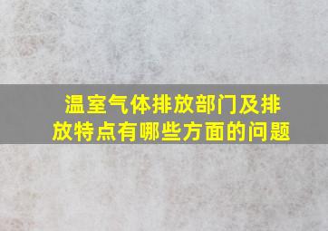 温室气体排放部门及排放特点有哪些方面的问题