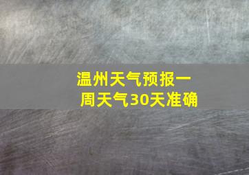 温州天气预报一周天气30天准确