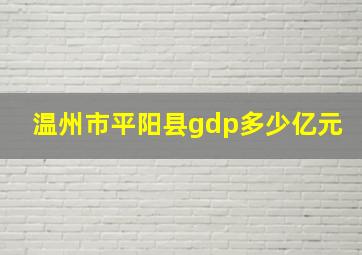 温州市平阳县gdp多少亿元