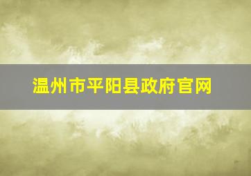 温州市平阳县政府官网