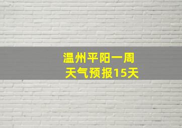 温州平阳一周天气预报15天