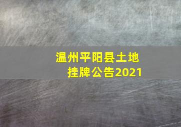 温州平阳县土地挂牌公告2021