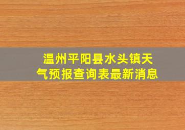 温州平阳县水头镇天气预报查询表最新消息