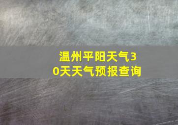 温州平阳天气30天天气预报查询