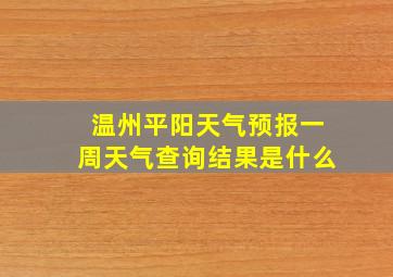 温州平阳天气预报一周天气查询结果是什么