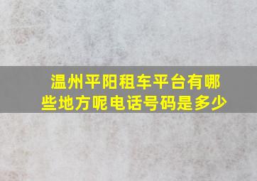 温州平阳租车平台有哪些地方呢电话号码是多少