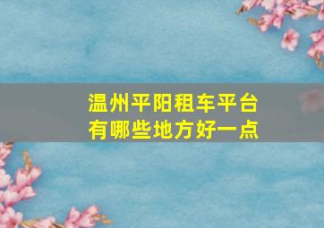 温州平阳租车平台有哪些地方好一点