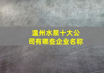 温州水泵十大公司有哪些企业名称