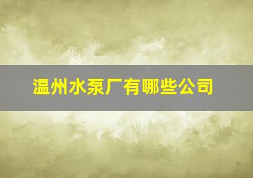 温州水泵厂有哪些公司