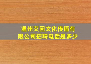 温州艾因文化传播有限公司招聘电话是多少