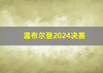 温布尔登2024决赛