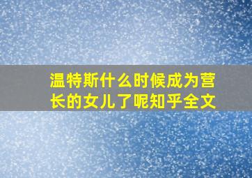 温特斯什么时候成为营长的女儿了呢知乎全文