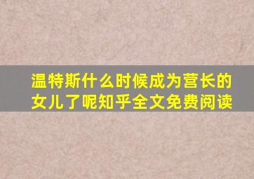 温特斯什么时候成为营长的女儿了呢知乎全文免费阅读