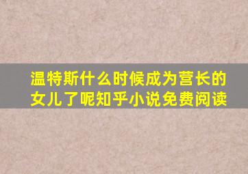 温特斯什么时候成为营长的女儿了呢知乎小说免费阅读