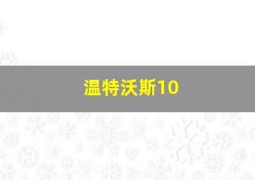 温特沃斯10