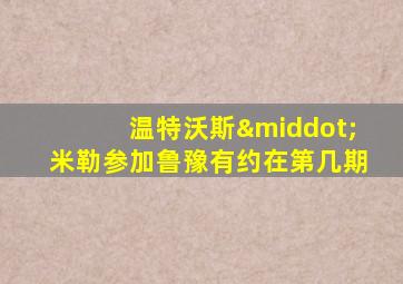 温特沃斯·米勒参加鲁豫有约在第几期