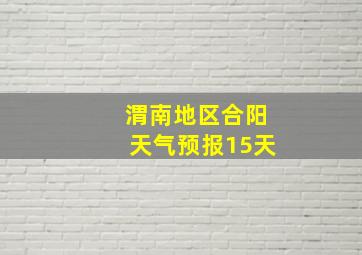 渭南地区合阳天气预报15天